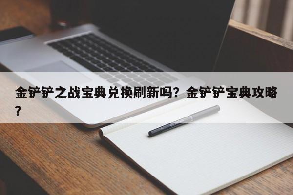 金铲铲之战宝典兑换刷新吗？金铲铲宝典攻略？