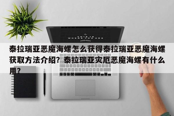 泰拉瑞亚恶魔海螺怎么获得泰拉瑞亚恶魔海螺获取方法介绍？泰拉瑞亚灾厄恶魔海螺有什么用？