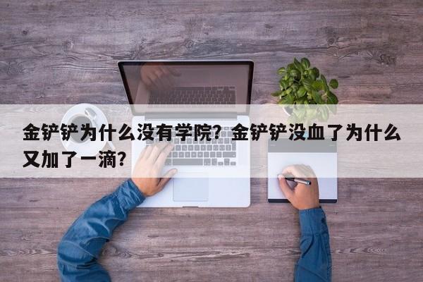 金铲铲为什么没有学院？金铲铲没血了为什么又加了一滴？