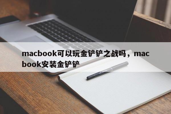 macbook可以玩金铲铲之战吗，macbook安装金铲铲