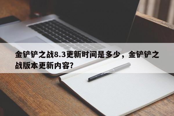 金铲铲之战8.3更新时间是多少，金铲铲之战版本更新内容？