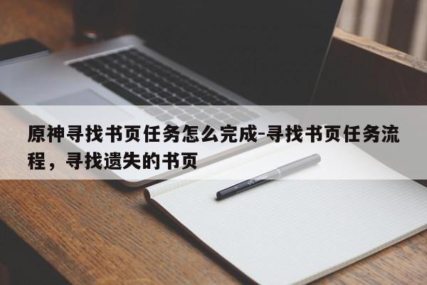 原神寻找书页任务怎么完成-寻找书页任务流程，寻找遗失的书页