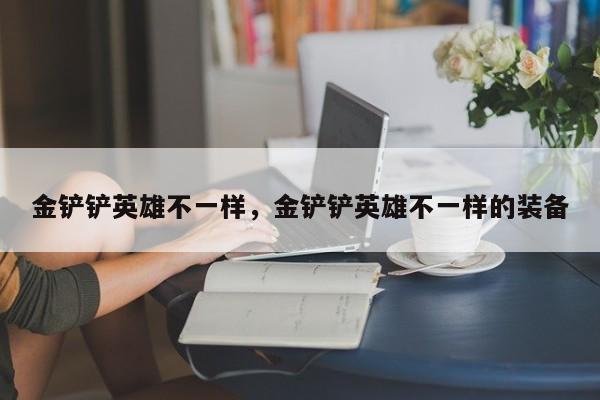 金铲铲英雄不一样，金铲铲英雄不一样的装备