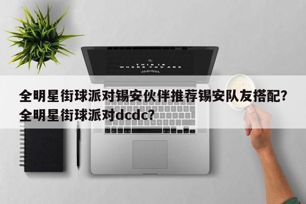 全明星街球派对锡安伙伴推荐锡安队友搭配？全明星街球派对dcdc？